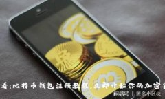 2025必看：比特币钱包注册教程，立即开始你的加