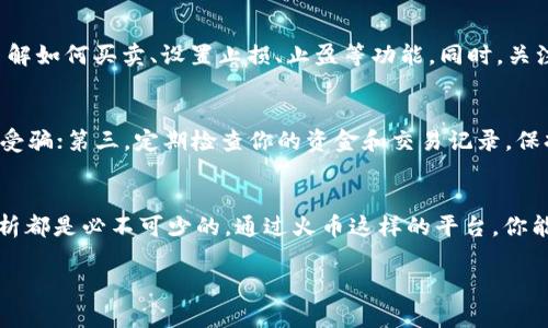 火币（Huobi）是一家全球知名的数字货币交易平台，用户可以通过它进行多种加密货币的交易和充值。如果你想要在火币上充值Tokenim（假设Tokenim是你需要充值的一种代币），下面将提供一个详细的步骤指南，帮助你顺利完成充值。

第一步：创建并认证你的火币账户
如果你还没有在火币上创建账户，首先需要访问火币的官方网站或手机应用，点击注册按钮，按照指示提供必要的个人信息，包括你的邮箱或手机号码以及密码。注册完成后，通常你需要进行身份验证（KYC），例如上传身份证件进行审核，以确保你的账户安全和合规。

第二步：访问充值页面
注册并认证成功后，登录你的火币账户。在主页上找到“资产”或“钱包”选项，点击后选择“充值”。在充值页面上，你能够看到多种加密货币的列表，包括你要充值的Tokenim。

第三步：选择Tokenim代币
在充值选项中，找到Tokenim的相关条目。根据选择的币种，火币可能会提供不同的充值地址和区块链网络。确保你选择正确的网络，例如ERC20（以太坊网络）、BEP20（币安智能链）等，以避免转账失败。

第四步：获取充值地址
选中Tokenim后，火币会提供一个充值地址。这是你将Tokenim发送到火币账户的唯一地址。请确保在进行转账前仔细核对这个地址，因为错误的地址可能导致资产永久丢失。

第五步：在Tokenim钱包中发起转账
打开你的Tokenim钱包，选择转账或发送选项。在地址栏中粘贴你刚才复制的充值地址，然后输入你希望充值的Tokenim数量。在此步骤中，系统也可能提示你支付一定的交易费用，确保你留有足够的代币用于支付。

第六步：确认交易信息
在确认转账之前，请再次仔细核实所有信息，包括目标地址、代币数量以及手续费。确认无误后，提交转账请求。通常，区块链网络会需要一定的时间来处理你的交易，这段时间的长短取决于网络的拥堵情况。

第七步：在火币上确认充值到账
通常在发起充值后的几分钟到几小时之内，你可以在火币账户的充值记录中看到这笔交易的状态。若一切正常，充值记录会显示“完成”或“已到账”；若交易未到账，可能需要查看你的钱包交易记录，确认是否已成功发送。

第八步：进行交易或投资
当你的Tokenim成功到达火币账户后，你就可以开始进行交易或投资。如果你对数字货币交易不太熟悉，建议先熟悉火币的交易界面，了解如何买卖、设置止损、止盈等功能。同时，关注市场行情和相关资讯，合理决定投资策略。

注意事项
充值Tokenim时，需要特别注意以下几点：第一，确保充值地址的安全和正确性；第二，不要在未经验证的平台上进行代币转账，以免上当受骗；第三，定期检查你的资金和交易记录，保持良好的操作习惯。

总结
掌握了火币充值Tokenim的步骤后，你就可以更加自信地进入数字货币市场。无论你是短期投机还是长期投资，了解市场动态和技术分析都是必不可少的。通过火币这样的平台，你能够享受到更加安全、便捷的资产管理体验。如果在充值过程中遇到任何问题，火币的客服支持也会提供相应的帮助，确保你的资产安全。

火币充值Tokenim的完整指南：2025必看