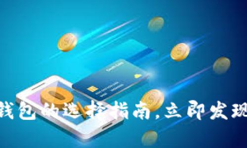 2025必看：比特币钱包的选择指南，立即发现您的安全储存方案