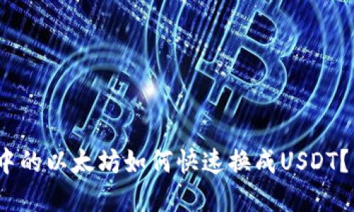 2025必看：冷钱包中的以太坊如何快速换成USDT？立即了解最新方法！