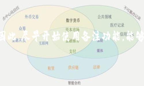    以太坊钱包备注攻略：2025必看，立即您的交易体验  / 

 guanjianci  以太坊, 钱包备注, 区块链技术, 加密货币  /guanjianci 

引言
在数字货币的世界中，以太坊作为一个重要的区块链平台，已经吸引了无数投资者和开发者。众所周知，以太坊不仅支持加密货币的交易，还为去中心化应用（DApp）提供了基础设施。在进行交易时，钱包的管理尤为重要，其中一种管理方式就是对以太坊钱包进行备注。这一细节虽然常常被忽视，但实际上却能极大提高用户的交易效率和安全性。本篇文章将详细介绍如何对以太坊钱包进行备注，帮助您更好地管理您的数字资产。

了解以太坊钱包的基本概念
在深入讨论如何备注之前，首先我们需要了解以太坊钱包的基本概念。简而言之，以太坊钱包是一个数字钱包，用于存储和管理您的以太坊（ETH）和其他基于以太坊的代币（如ERC-20代币）。与传统银行账户类似，您的钱包地址是一个唯一的字符串，其他用户可以通过这个地址向您发送加密货币。然而，不同于银行账户，区块链技术确保了所有交易的透明性和不可篡改性。因此，掌握如何高效地使用和管理您的以太坊钱包，显得尤为重要。

为什么需要对以太坊钱包进行备注？
虽然以太坊钱包对于用户来讲是相对陌生且复杂的，但通过对钱包进行备注，用户可以有效管理多个钱包之间的关系。尤其是对于持有大量代币的投资者来说，清晰的备注可以帮助迅速识别每个钱包的用途。例如，一些人可能有专门用于长期投资的以太坊钱包，而另一些则可能是用于日常交易或参与去中心化金融（DeFi）活动的。因此，使用备注能够让投资者更高效地进行资产管理。

如何对以太坊钱包进行备注
那么，具体应该如何对以太坊钱包进行备注呢？以下是一些简单的步骤：
ul
    listrong第一步：选择并打开您的以太坊钱包/strong/li
    目前有很多以太坊钱包选项，包括硬件钱包（如Ledger、Trezor）、软件钱包（如MetaMask、Trust Wallet）等。首先，确保您已经选择并安装好您的以太坊钱包，并成功创建了您的钱包地址。

    listrong第二步：进入钱包设置/strong/li
    大多数以太坊钱包都有设置或管理选项。在这里，您通常可以找到钱包备注或标签的功能。这个功能的位置可能因钱包的不同而异，因此您可能需要花一些时间寻找。

    listrong第三步：输入备注内容/strong/li
    在备注栏中，您可以自由输入有关此钱包的任何信息。例如，您可以写下“长期投资”，或者“用于智能合约测试”。在输入备注时，尽量，让以后查找时能够快速理解。

    listrong第四步：保存更改/strong/li
    备注输入完成后，记得保存您的更改。部分钱包在关闭设置界面后，也会提醒您确认是否保存。
/ul

备注的最佳实践
对以太坊钱包进行备注的过程中，以下一些最佳实践值得特别注意：
ul
    listrong保持清晰和简明/strong/li
    确保您的备注文字简单易懂，这将帮助您在日后快速识别每个钱包的用途。

    listrong定期更新/strong/li
    随着时间的推移，您的钱包用途可能会有所变化，因此定期检查并更新备注内容是非常必要的。

    listrong使用特定标识符/strong/li
    如果您拥有多个以太坊钱包，可以考虑在备注中包括特定标识符（如日期、代币类型等），以便于管理和识别。
/ul

可能遇到的问题及解决方案
在进行以太坊钱包备注时，用户可能会遇到以下问题：
ul
    listrong无法找到备注设置/strong/li
    不同钱包的界面和功能可能有所不同，如果您无法找到备注设置，可以尝试查看钱包的官方文档或社区论坛。

    listrong备注丢失/strong/li
    某些钱包在版本更新后可能会重置设置，这可能导致您的备注消失。建议定期备份钱包的相关信息，以防万一。

    listrong备注不生效/strong/li
    如果您输入备注后发现无法生效，可以尝试查看是否需要更新钱包版本，确保您使用的是最新版本的应用。
/ul

总结与展望
综上所述，虽然对以太坊钱包进行备注是一个相对简单的过程，但它却能够极大地提升您对数字资产的管理能力。随着加密货币市场的不断发展，以及去中心化应用的普及，您的钱包管理显得尤为重要。因此，尽早开始使用备注功能，能够帮助您在未来的交易中节省时间，提高效率。

在这个快速发展的数字时代，及时掌握新知识和新技能是每个投资者的必修课。希望通过本文的介绍，您能够更好地利用以太坊钱包，为您的数字资产安全保驾护航。