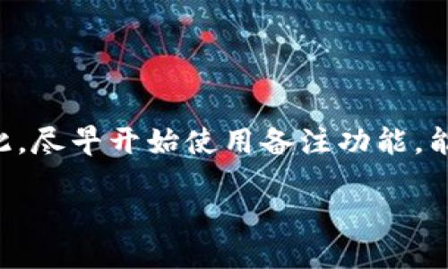    以太坊钱包备注攻略：2025必看，立即您的交易体验  / 

 guanjianci  以太坊, 钱包备注, 区块链技术, 加密货币  /guanjianci 

引言
在数字货币的世界中，以太坊作为一个重要的区块链平台，已经吸引了无数投资者和开发者。众所周知，以太坊不仅支持加密货币的交易，还为去中心化应用（DApp）提供了基础设施。在进行交易时，钱包的管理尤为重要，其中一种管理方式就是对以太坊钱包进行备注。这一细节虽然常常被忽视，但实际上却能极大提高用户的交易效率和安全性。本篇文章将详细介绍如何对以太坊钱包进行备注，帮助您更好地管理您的数字资产。

了解以太坊钱包的基本概念
在深入讨论如何备注之前，首先我们需要了解以太坊钱包的基本概念。简而言之，以太坊钱包是一个数字钱包，用于存储和管理您的以太坊（ETH）和其他基于以太坊的代币（如ERC-20代币）。与传统银行账户类似，您的钱包地址是一个唯一的字符串，其他用户可以通过这个地址向您发送加密货币。然而，不同于银行账户，区块链技术确保了所有交易的透明性和不可篡改性。因此，掌握如何高效地使用和管理您的以太坊钱包，显得尤为重要。

为什么需要对以太坊钱包进行备注？
虽然以太坊钱包对于用户来讲是相对陌生且复杂的，但通过对钱包进行备注，用户可以有效管理多个钱包之间的关系。尤其是对于持有大量代币的投资者来说，清晰的备注可以帮助迅速识别每个钱包的用途。例如，一些人可能有专门用于长期投资的以太坊钱包，而另一些则可能是用于日常交易或参与去中心化金融（DeFi）活动的。因此，使用备注能够让投资者更高效地进行资产管理。

如何对以太坊钱包进行备注
那么，具体应该如何对以太坊钱包进行备注呢？以下是一些简单的步骤：
ul
    listrong第一步：选择并打开您的以太坊钱包/strong/li
    目前有很多以太坊钱包选项，包括硬件钱包（如Ledger、Trezor）、软件钱包（如MetaMask、Trust Wallet）等。首先，确保您已经选择并安装好您的以太坊钱包，并成功创建了您的钱包地址。

    listrong第二步：进入钱包设置/strong/li
    大多数以太坊钱包都有设置或管理选项。在这里，您通常可以找到钱包备注或标签的功能。这个功能的位置可能因钱包的不同而异，因此您可能需要花一些时间寻找。

    listrong第三步：输入备注内容/strong/li
    在备注栏中，您可以自由输入有关此钱包的任何信息。例如，您可以写下“长期投资”，或者“用于智能合约测试”。在输入备注时，尽量，让以后查找时能够快速理解。

    listrong第四步：保存更改/strong/li
    备注输入完成后，记得保存您的更改。部分钱包在关闭设置界面后，也会提醒您确认是否保存。
/ul

备注的最佳实践
对以太坊钱包进行备注的过程中，以下一些最佳实践值得特别注意：
ul
    listrong保持清晰和简明/strong/li
    确保您的备注文字简单易懂，这将帮助您在日后快速识别每个钱包的用途。

    listrong定期更新/strong/li
    随着时间的推移，您的钱包用途可能会有所变化，因此定期检查并更新备注内容是非常必要的。

    listrong使用特定标识符/strong/li
    如果您拥有多个以太坊钱包，可以考虑在备注中包括特定标识符（如日期、代币类型等），以便于管理和识别。
/ul

可能遇到的问题及解决方案
在进行以太坊钱包备注时，用户可能会遇到以下问题：
ul
    listrong无法找到备注设置/strong/li
    不同钱包的界面和功能可能有所不同，如果您无法找到备注设置，可以尝试查看钱包的官方文档或社区论坛。

    listrong备注丢失/strong/li
    某些钱包在版本更新后可能会重置设置，这可能导致您的备注消失。建议定期备份钱包的相关信息，以防万一。

    listrong备注不生效/strong/li
    如果您输入备注后发现无法生效，可以尝试查看是否需要更新钱包版本，确保您使用的是最新版本的应用。
/ul

总结与展望
综上所述，虽然对以太坊钱包进行备注是一个相对简单的过程，但它却能够极大地提升您对数字资产的管理能力。随着加密货币市场的不断发展，以及去中心化应用的普及，您的钱包管理显得尤为重要。因此，尽早开始使用备注功能，能够帮助您在未来的交易中节省时间，提高效率。

在这个快速发展的数字时代，及时掌握新知识和新技能是每个投资者的必修课。希望通过本文的介绍，您能够更好地利用以太坊钱包，为您的数字资产安全保驾护航。