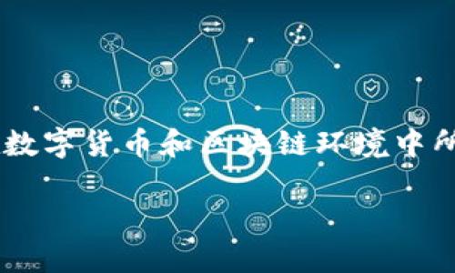 关于Tokenim和区块链技术中的洗钱问题，可以说这是一个复杂且多方面的议题。首先，我们需要理解Tokenim是什么，以及它在数字货币和区块链环境中所扮演的角色。Tokenim可能作为一个特定的平台或项目的名称，但在更广泛的区块链上下文中，