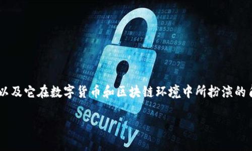 关于Tokenim和区块链技术中的洗钱问题，可以说这是一个复杂且多方面的议题。首先，我们需要理解Tokenim是什么，以及它在数字货币和区块链环境中所扮演的角色。Tokenim可能作为一个特定的平台或项目的名称，但在更广泛的区块链上下文中，