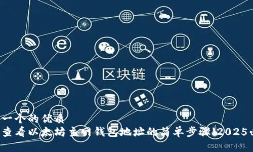 思考一个的优质  
立即查看以太坊主网钱包地址的简单步骤【2025必看】