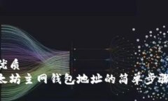 思考一个的优质  立即查看以太坊主网钱包地址的