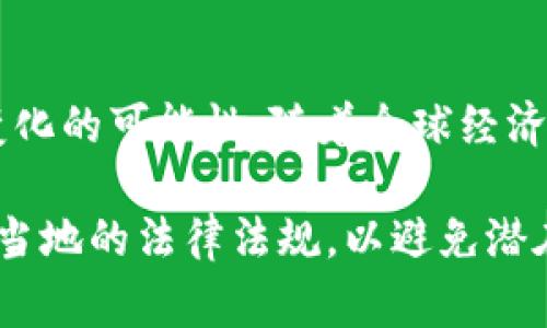 在讨论Tokenim钱包在中国用户的可用性之前，我们首先需要了解Tokenim钱包的背景以及全球和中国的加密货币政策。Tokenim是一种数字钱包，专为存储和管理加密货币而设计，允许用户方便地进行交易和资产管理。然而，随着加密货币的普及，许多国家和地区都开始对其进行监管，尤其是中国。

### 加密货币在中国的监管背景

中国是全球加密货币市场的重要参与者之一，但近年来其监管环境变得极为严格。自2017年以来，中国政府采取了一系列措施来限制加密货币交易和相关活动。尤其是在2019年，中国人民银行再次重申了对加密货币的禁令，禁止金融机构和支付机构提供与加密货币相关的服务。这一政策使得许多加密货币服务在中国遭遇了重大挑战。

### Tokenim钱包的可用性

关于Tokenim钱包在中国的具体可用性，情况并不简单。一方面，Tokenim钱包本身并没有直接禁止中国用户使用；另一方面，由于中国的监管政策和对加密货币的禁令，用户在使用Tokenim钱包时可能会面临一些限制。比如，银行和支付服务提供商可能无法为加密货币交易提供支持，这会影响到用户的充值和提现流程。

### 对中国用户的影响

对于不少中国用户而言，尽管技术上可能仍然能够访问Tokenim钱包，但由于政策原因，他们在使用中遇到的困难可能非常显著。首先，用户在进行加密货币交易时可能面临支付渠道的限制。其次，使用Tokenim等数字钱包的合法性也可能使用户在交易中感到不安，尤其是当国家对这样的活动进行了严格限制时。因此，许多人会选择放弃使用这种钱包，转而寻找其他的选择。

### 可能的解决方案和替代措施

面对这样的局面，中国用户仍有一些选择。他们可以寻找其他合法合规的数字资产管理工具，或者利用一些海外平台。不过，在选择这些平台时，用户一定要仔细评估其安全性和合规性，以确保自身资产的安全。此外，考虑到中国政府对加密货币的态度，用户在进行任何投资决定之前，都应该对市场进行全面的调研和评估。

### 未来的发展趋势

随着时间的推移，加密货币和区块链技术的发展势必将与各国的政策产生进一步的交集。虽然目前中国对加密货币的态度依旧谨慎，但在未来，我们不能排除政策可能发生变化的可能性。随着全球经济的变化，尤其是在数字货币的影响力不断扩大的今天，各国和地区可能会重新考虑他们的监管政策。

综上所述，Tokenim钱包在中国用户的可用性不仅受到技术层面的限制，更会受到政策和社会环境的深刻影响。因此，用户在选择钱包和交易平台时，需要谨慎行事，确保遵循当地的法律法规，以避免潜在的法律风险。