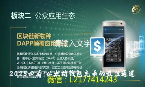 2025必看：以太坊钱包充币的最佳通道