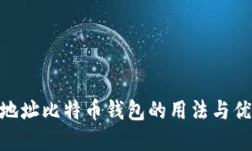 立即了解隔离地址比特币钱包的用法与优势，2025必看！