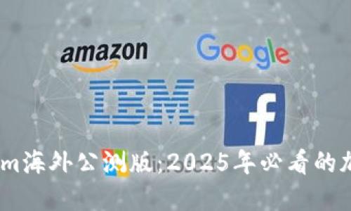 立即体验！Tokenim海外公测版：2025年必看的加密货币投资机遇