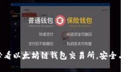 立即了解：2025必看以太坊链钱包交易所，安全与