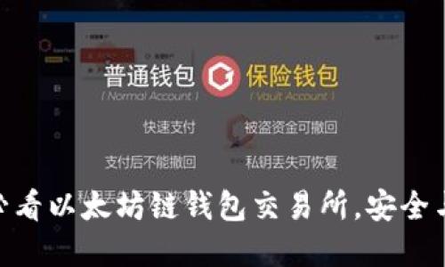 立即了解：2025必看以太坊链钱包交易所，安全与便利的完美结合