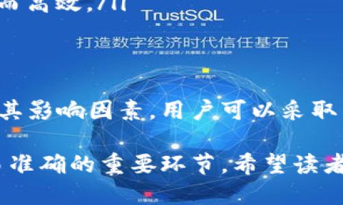 比特币钱包同步是指比特币钱包软件与比特币网络之间的数据更新过程。在区块链技术中，比特币钱包需要确保其本地存储的区块链数据与网络中的最新数据保持一致，以便用户能够查看他们的余额、交易记录并进行新的交易。

什么是比特币钱包？
比特币钱包是一个软件程序，允许用户创建、接收和发送比特币。与传统的银行账户不同，比特币钱包并不存储真实的比特币，而是保存用户的私钥和公钥，这些密钥用于管理和验证比特币交易。

同步的意义
在比特币钱包的使用中，同步是一项至关重要的操作。因为比特币网络是一个去中心化的系统，交易信息和区块链的数据是分布在全球各地的节点中。因此，用户的本地钱包需要定期与比特币网络进行同步，以获取最新的交易数据和区块链状态。

同步的工作原理
比特币钱包在同步时，会向比特币网络中的不同节点请求最新的区块链数据。这一过程通常涉及到以下几个步骤：
ol
    listrong连接到网络：/strong钱包软件首先需要连接到比特币节点，可以是自托管的节点或公共节点。/li
    listrong获取区块信息：/strong钱包将请求最新的区块和交易信息。这些信息包括新生成的区块和最近的交易记录。/li
    listrong验证交易：/strong钱包会验证收到的交易数据，确保其有效性和完整性，以此确认这些交易确实已经在区块链中记录。/li
    listrong更新本地数据：/strong最后，钱包会更新本地存储的交易记录，以便用户可以看到最新的余额和交易历史记录。/li
/ol

同步的频率
比特币钱包并不需要持续不断地进行同步。实际上，大多数钱包会在用户打开应用程序时自动同步。此外，根据用户的使用习惯和网络状态，钱包可能会选择在特定时间间隔内自动检查更新。

影响同步速度的因素
同步的速度可以受到多个因素的影响，包括：
ul
    listrong网络带宽：/strong用户的互联网连接速度会影响钱包与网络之间的数据传输。/li
    listrong节点的响应时间：/strong连接的比特币节点数量和质量可能影响同步的效率。/li
    listrong区块链的大小：/strong随着比特币网络的不断扩展，区块链的大小也在增加，导致同步需要更长的时间。/li
/ul

如何提高同步效率
为了提高比特币钱包同步的效率，用户可以采取一些措施，例如：
ul
    listrong使用轻钱包：/strong轻钱包只下载必要的区块信息，而不是完整的区块链，大大加快了同步速度。/li
    listrong选择可靠的节点：/strong连接到响应迅速且稳定的节点，能够加速数据的获取。/li
    listrong定期进行手动同步：/strong在网络状况良好的情况下手动进行同步，确保钱包数据的及时更新。/li
/ul

钱包类型与同步
不同类型的比特币钱包在同步机制上可能有所不同：
ul
    listrong全节点钱包：/strong这种钱包会下载完整的区块链，提供完全的隐私和安全性，但需要较长的同步时间和较大的存储空间。/li
    listrong轻钱包：/strong轻钱包不下载完整的区块链，而是依赖于其他全节点获取交易和区块信息，快速而高效。/li
/ul

总结
比特币钱包的同步是确保用户能够安全、有效地进行交易和管理资金的重要过程。通过理解同步的工作原理及其影响因素，用户可以采取相应的措施来钱包的性能。无论是使用全节点还是轻节点，及时的同步都是享受比特币带来的各种便利的关键。

通过以上的详细介绍，我们可以看到，比特币钱包的同步不仅是一个技术性操作，更是确保用户资金安全和交易准确的重要环节。希望读者们能够深入理解这一过程，把握比特币的使用技巧。