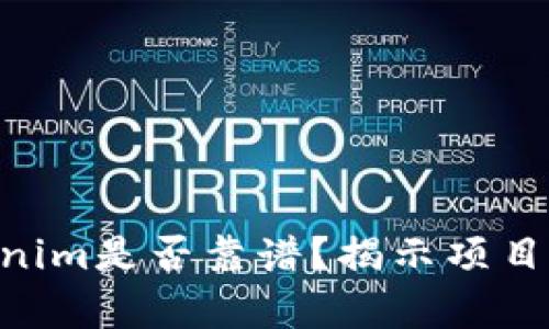 2025必看：Tokenim是否靠谱？揭示项目真相与投资风险