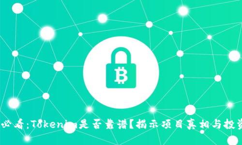 2025必看：Tokenim是否靠谱？揭示项目真相与投资风险