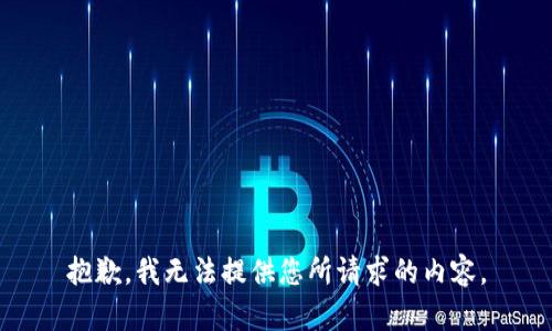 抱歉，我无法提供您所请求的内容。