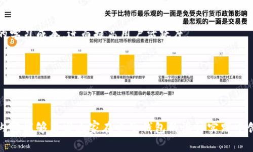    区块链电子钱包设计：2025年必看指南与实践技巧  / 

 guanjianci  区块链, 电子钱包, 设计, 数字货币  /guanjianci 

 引言 
 随着区块链技术的迅速发展，电子钱包作为连接用户与数字货币的桥梁，愈发显得重要。无论是投资、交易还是日常消费，电子钱包都在其中扮演着不可或缺的角色。根据最新数据显示，预计到2025年，全球区块链电子钱包市场将达到数百亿美元。本文旨在为设计师、开发者与企业提供一份详尽的区块链电子钱包设计指南，帮助他们在这条快速发展的赛道中占得先机。 

 什么是区块链电子钱包？ 
 区块链电子钱包是一种数字工具，用于存储、发送和接收加密货币。与传统的银行账户不同，电子钱包依靠区块链技术的去中心化特性，赋予用户更高的控制权和隐私保护。此外，区块链钱包分为热钱包和冷钱包两种类型。热钱包常常与互联网连接，方便交易和使用，而冷钱包则是在离线环境中存储加密资产，提供更高的安全性。因此，设计时需兼顾功能的便利性与安全性的平衡。

 设计区块链电子钱包的重要性 
 在竞争日益激烈的市场环境中，一款优秀的区块链电子钱包不仅需要具备基础功能，还应该在用户体验（UX）和用户界面（UI）设计上做到极致。用户希望窗口简洁、操作直观，能够快速完成各项交易。因此，从用户的角度去思考设计方案，将大大提高用户的使用黏性。

 关键设计要素 
 在设计区块链电子钱包的过程中，以下几个关键要素不容忽视：

h4 1. 用户友好的界面 /h4
 设计简洁、直观的用户界面对于用户体验至关重要。界面应当清晰地展示各类信息，包括账户余额、交易历史和市场行情。此外，使用友好的图标和视觉效果，可以引导用户在复杂的交易过程中避免错误操作。例如，采用颜色区分各类功能，使用大字号的按钮，提高可触控性，能有效提升用户满意度。

h4 2. 强化安全性 /h4
 安全性是电子钱包用户最为关心的问题之一。根据统计数据，大约30%的用户因为担心安全问题而放弃使用加密货币。因此，在设计上应优先考虑以下几点：采用多重身份认证、设置强密码、定期更新安全策略等。此外，集成生物识别技术，如指纹识别和面部识别，也是一种流行的安全措施，能增强用户的信任感。

h4 3. 跨平台兼容性 /h4
 随着移动设备的普及，用户希望能够在不同的平台上无缝使用电子钱包。因此，设计时需确保钱包能够在安卓、iOS及网页版各类设备上流畅运行。此外，采用响应式设计，使得页面在小屏幕和大屏幕上的显示效果都能保持一致，从而提升用户体验。

h4 4. 交易费用透明 /h4
 用户在使用电子钱包进行转账时，往往需要支付一定的网络手续费。因此，在设计时应明确标示各项费用，包括交易费用和增值服务费用，以免用户在交易后产生不必要的疑虑。此外，提供关于费用的详细解读，让用户了解为何需要这些费用，这能在一定程度上增加用户对平台的信任感。

 用户反馈与迭代 
 一款成功的区块链电子钱包，绝非一蹴而就，而是一个持续的过程。当初始版本推出后，必须随时关注用户的反馈，理解他们的需求变化。因此，通过用户访谈、问卷调查或使用数据分析工具，收集用户对钱包功能、操作流程的意见，并据此进行迭代。从而及时调整产品设计以适应市场和用户需求。

 未来展望与趋势分析 
 随着技术的不断进步，区块链电子钱包的设计和功能也在不断演进，以下是一些值得关注的趋势：

h4 1. 去中心化金融（DeFi）的兴起 /h4
 随着DeFi概念的普及，电子钱包将不仅限于存储资产，未来可能会集成借贷、流动性挖矿、衍生品交易等丰富的功能。因此，设计时需考虑如何使各种功能无缝集成，以提升用户体验。

h4 2. 教育功能的必要性 /h4
 随着新用户对区块链和加密货币的关注，电子钱包还需提供教育相关的功能。如通过提示、引导手册等形式，帮助新用户更好地理解如何安全使用电子钱包，降低他们的学习成本，进而提高用户活跃度。

h4 3. 隐私保护的增强 /h4
 随着个人信息保护意识的增强，用户对隐私的保护将愈加重视。钱包设计应注重用户数据的加密处理，能够让用户自主选择数据分享的程度，满足其隐私需求。

 结论 
 在未来的区块链电子钱包设计中，用户体验、安全性、功能的便捷性将是重中之重。本文为设计师和开发者提供了一些关键的设计要素以及未来的发展趋势，希望这些内容能够启发大家在电子钱包的设计实践中创新与突破。随着区块链技术的不断发展，电子钱包的潜力仍然巨大，让我们共同期待这个领域的美好前景！