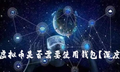 2025必看：虚拟币是否需要使用钱包？深度解析与建议