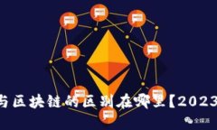 钱包与区块链的区别在哪里？2023必看！