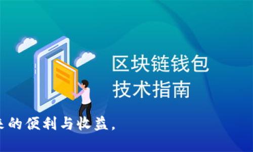 将钱包里的USDT（泰达币）提取到银行卡上涉及多个步骤，需要数字货币与法币之间的转换过程。以下是一个详细的指南，帮助你了解这个过程，确保安全和顺利地完成交易。

1. 了解USDT和银行卡转账的基本概念
USDT是一种与美元挂钩的稳定币，它的价值通常保持在1美元左右。许多人使用USDT进行交易，因为它的波动性相对较小。然而，将USDT从数字钱包转到银行账户，通常需要将其转换为法币（如人民币）。

2. 选择合适的兑换平台
要将USDT兑换为法币，首先需要选择一个合适的交易平台。在中国，比较常见的选择包括币安（Binance）、火币（Huobi）、OKEx等。这些平台允许用户将USDT兑换成人民币等法币，并提供将钱转入银行账户的服务。

3. 注册并进行身份认证
在你选择的交易平台注册一个账户。大部分平台都要求用户进行身份验证，以确保交易的安全性和合规性。这通常包括上传身份证明文件，并提供个人信息。在完成身份审核后，你就可以开始交易了。

4. 将USDT转入交易平台
在注册并完成身份验证后，你需要将钱包中的USDT转入交易平台的账户。具体步骤如下：
ul
    li登录交易平台，找到“钱包”或“资产”选项。/li
    li选择USDT，并点击“充值”或“提币”。/li
    li系统会给你一个USDT的充值地址，复制地址。/li
    li打开你的数字钱包，选择USDT，输入交易平台的充值地址和你想转账的金额。/li
    li确认交易信息无误后，提交转账请求。/li
/ul

5. 进行USDT兑换
一旦你的USDT到账，你可以将其兑换为法币。一般来说，交易平台提供“交易”或“兑换”选项。选择USDT交易对法币（如人民币），输入你想要兑换的金额，然后提交订单。你的USDT会被转换为相应的法币，金额会出现在你的法币账户中。

6. 提现到银行卡
完成兑换后，你可以将法币提现到你的银行账户。具体操作如下：
ul
    li在交易平台找到“提现”或“提款”选项。/li
    li选择提现的金额，并选择提现方式为银行转账。/li
    li输入你的银行卡信息，包括银行名称、卡号及相关信息。/li
    li确认信息无误后，提交提现请求。/li
/ul
请注意，提现到银行账户可能需要一定的处理时间，通常在几个小时到几个工作日之间，具体时间取决于平台和银行的处理速度。

7. 注意费用和限制
在转账、兑换和提现的过程中，你需要特别关注平台可能收取的费用。不同平台的手续费和提现限制或有所不同，因此使用之前建议详细查看相关条款。此外，由于数字货币交易受到监管，确保你的操作符合当地法律规定。

8. 保障资金安全
在进行USDT和法币之间的交易时，安全是非常重要的。确保你使用的平台是合法合规的，并采取以下措施来保障你的资金安全：
ul
    li使用强密码，并开启双重认证功能。/li
    li定期检查你的账户活动，并保持你的设备安全。/li
    li对可疑交易保持警惕，确保不透露个人信息。/li
/ul

总结
将钱包里的USDT提取到银行卡是一个涉及多个步骤的过程。在选择合适的交易平台后，进行身份验证、转账、兑换和提现是重点环节。在操作时请注意费用、安全等问题，确保顺利完成交易。

常见问题
strongQ1: USDT可以转账到任何银行卡吗？/strong
A1: 某些交易平台可能只支持特定银行的转账，因此在选择之前最好确认支持的银行列表。

strongQ2: 提现会有手续费吗？/strong
A2: 大多数交易平台在提现时会收取一定的手续费，具体费用需查阅平台的相关规定。

strongQ3: 提现需要的时间是多久？/strong
A3: 提现所需的时间因平台和银行而异，一般在几个小时到几个工作日之间。

strongQ4: 如何选择一个安全的交易平台？/strong
A4: 选择知名度高、用户评价良好且受监管的平台，同时查看其安全措施和用户服务。

通过这些详细的步骤和提示，你应该能够顺利地将钱包里的USDT提取到银行卡，享受数字货币带来的便利与收益。