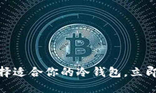 2025必看：如何选择适合你的冷钱包，立即保护你的数字资产