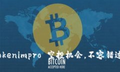 2025必看：Tokenimpro 空投机会，不容错过的投资策