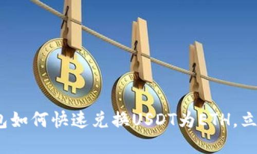 2025必看：比特派钱包如何快速兑换USDT为ETH，立即掌握最佳交易技巧！