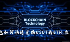 2025必看：比特派钱包如何快速兑换USDT为ETH，立即