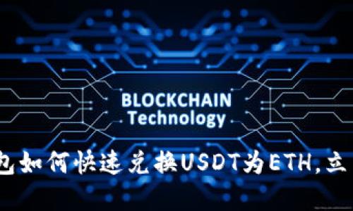 2025必看：比特派钱包如何快速兑换USDT为ETH，立即掌握最佳交易技巧！