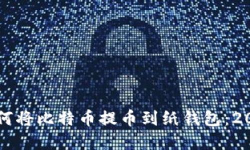 立即了解如何将比特币提币到纸钱包：2025必看指南