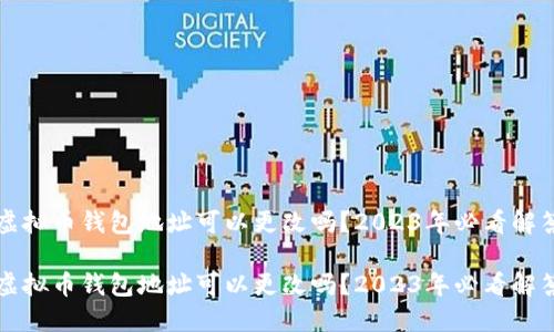 虚拟币钱包地址可以更改吗？2023年必看解答

虚拟币钱包地址可以更改吗？2023年必看解答