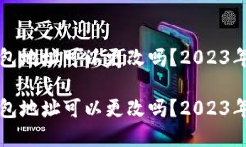 虚拟币钱包地址可以更改吗？2023年必看解答

虚拟币钱包地址可以更改吗？2023年必看解答