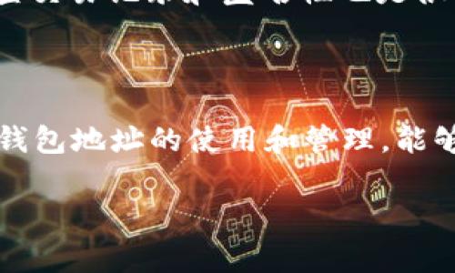 在讨论“tokentokenim钱包”中地址的数量时，我们首先需要理解一些基本概念。加密钱包通常用来存储不同类型的数字资产，比如加密货币的代币。在此类钱包中，每个钱包地址就相当于一个账户，用于接收和发送资产。

### 钱包地址的基本概念

什么是区块链钱包地址？
区块链钱包地址是一个唯一字符串，类似于银行账户号码，可以用来接收、存储和发送加密货币。每个加密货币或代币可能有特定的格式要求和生成规则。常见的加密钱包地址包括以“1”“3”或“bc1”开头的比特币地址、以“0x”开头的以太坊地址等。

Tokentokenim钱包的地址数量
至于“tokentokenim钱包”中的钱包地址数量，这通常取决于用户创建钱包时的选择和需求。一般来说，加密钱包可以生成多个地址，大部分用户根据他们的需求选择使用一个或几个地址。例如，一个用户可能为不同的用途创建多个地址，比如一部分用于日常交易，另一部分用于长期投资。

如何查看Tokentokenim钱包的地址
如需查看您的tokentokenim钱包中的地址，您可以通过以下步骤进行：
1. 登陆您的tokentokenim钱包应用或网站。
2. 在主界面中，您的钱包地址通常会显示在主页上。
3. 如果您想查看更多相关地址，可以查阅钱包的设置或列表选项，很多钱包会允许用户生成新的地址。

为什么需要多个钱包地址
使用多个钱包地址的原因多种多样。首先，可以帮助用户更好地管理资产。例如，可以将工资或收入直接发送到一个地址，而将用于投资的资金发送到另一个地址。其次，许多用户出于安全考虑，会使用不同地址来存储不同类型的代币，或分散风险。

确保安全性
在使用多个地址时，用户需重视安全性。密码管理、备份恢复种子短语和避免在公共网络上使用钱包都能减少被黑客攻击的风险。此外，定期检查交易记录和匿名性也是很重要的，确保没有可疑活动。

### 总结

在tokentokenim钱包中，地址的数量是灵活的，用户可根据需求生成多个地址来管理他们的数字资产。在这个快速发展的数字货币领域，了解钱包地址的使用和管理，能够帮助用户在确保安全的前提下，灵活应对市场变化。无论是为了个人管理，还是为了资产的安全，合理使用多个地址都是一项值得推荐的实践。

如果您有更多具体的问题或者需要进一步的细节，请随时告诉我！