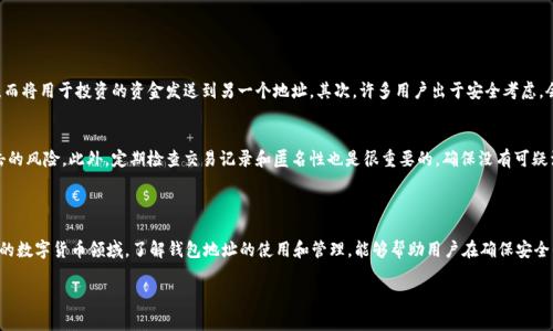 在讨论“tokentokenim钱包”中地址的数量时，我们首先需要理解一些基本概念。加密钱包通常用来存储不同类型的数字资产，比如加密货币的代币。在此类钱包中，每个钱包地址就相当于一个账户，用于接收和发送资产。

### 钱包地址的基本概念

什么是区块链钱包地址？
区块链钱包地址是一个唯一字符串，类似于银行账户号码，可以用来接收、存储和发送加密货币。每个加密货币或代币可能有特定的格式要求和生成规则。常见的加密钱包地址包括以“1”“3”或“bc1”开头的比特币地址、以“0x”开头的以太坊地址等。

Tokentokenim钱包的地址数量
至于“tokentokenim钱包”中的钱包地址数量，这通常取决于用户创建钱包时的选择和需求。一般来说，加密钱包可以生成多个地址，大部分用户根据他们的需求选择使用一个或几个地址。例如，一个用户可能为不同的用途创建多个地址，比如一部分用于日常交易，另一部分用于长期投资。

如何查看Tokentokenim钱包的地址
如需查看您的tokentokenim钱包中的地址，您可以通过以下步骤进行：
1. 登陆您的tokentokenim钱包应用或网站。
2. 在主界面中，您的钱包地址通常会显示在主页上。
3. 如果您想查看更多相关地址，可以查阅钱包的设置或列表选项，很多钱包会允许用户生成新的地址。

为什么需要多个钱包地址
使用多个钱包地址的原因多种多样。首先，可以帮助用户更好地管理资产。例如，可以将工资或收入直接发送到一个地址，而将用于投资的资金发送到另一个地址。其次，许多用户出于安全考虑，会使用不同地址来存储不同类型的代币，或分散风险。

确保安全性
在使用多个地址时，用户需重视安全性。密码管理、备份恢复种子短语和避免在公共网络上使用钱包都能减少被黑客攻击的风险。此外，定期检查交易记录和匿名性也是很重要的，确保没有可疑活动。

### 总结

在tokentokenim钱包中，地址的数量是灵活的，用户可根据需求生成多个地址来管理他们的数字资产。在这个快速发展的数字货币领域，了解钱包地址的使用和管理，能够帮助用户在确保安全的前提下，灵活应对市场变化。无论是为了个人管理，还是为了资产的安全，合理使用多个地址都是一项值得推荐的实践。

如果您有更多具体的问题或者需要进一步的细节，请随时告诉我！