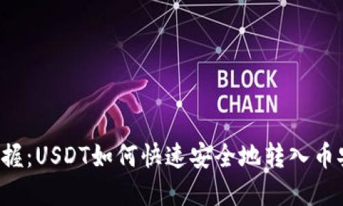 立即掌握：USDT如何快速安全地转入币安钱包？