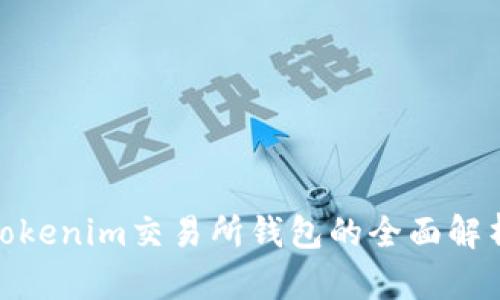 2025必看：Tokenim交易所钱包的全面解析与前景展望
