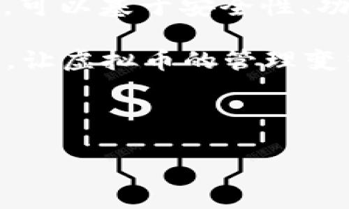 虚拟币钱包APP的现状与趋势

随着数字货币的快速发展，越来越多的人开始关注虚拟币钱包的使用。虚拟币钱包不仅能够安全地存储数字资产，还能够方便用户进行交易和管理。许多钱包服务商已经推出了相应的手机APP，方便用户随时随地管理他们的虚拟资产。本文将探讨虚拟币钱包APP的功能、选择建议及其未来发展趋势。

虚拟币钱包APP的基本功能

虚拟币钱包APP的核心功能主要包括以下几个方面：

ul
    listrong资产存储：/strong虚拟币钱包能够存储多种类的数字货币，如比特币、以太坊、莱特币等。/li
    listrong交易功能：/strong用户可以通过钱包APP进行买卖数字货币，实时查看市场行情。/li
    listrong安全性：/strong大多数虚拟币钱包都具备多重身份验证和加密技术，以确保用户的资金安全。/li
    listrong备份与恢复：/strong用户可以备份私钥和助记词，以确保在设备丢失或被盗的情况下，仍能找回自己的资产。/li
/ul

因此，虚拟币钱包APP的设计旨在为用户提供一个安全、便捷的资产管理平台，满足他们在数字货币世界中的各种需求。

如何选择合适的虚拟币钱包APP

选择合适的虚拟币钱包APP非常重要，以下是几个关键的考量因素：

ul
    listrong安全性：/strong选用具有良好声誉和安全措施的虚拟币钱包APP，确保个人资产不受到黑客攻击。/li
    listrong支持的币种：/strong选择能够支持你常用数字货币的APP，以便于进行多种类资产的管理和交易。/li
    listrong用户体验：/strong界面友好、操作简单的APP能够提高使用效率，使用户在进行交易时不至于感到困惑。/li
    listrong社区与支持：/strong一个活跃的社区和良好的客户支持能够帮助用户解决技术问题和提供交易建议。/li
/ul

因此，通过综合考虑安全性、支持的币种、用户体验和社区支持，用户能够更轻松地找到最适合自己的虚拟币钱包APP。

虚拟币钱包APP的市场发展趋势

随着数字货币的普及和投资者的增加，虚拟币钱包APP的市场也在不断发展。以下是一些未来可能的趋势：

ul
    listrong智能合约与去中心化钱包：/strong随着区块链技术的发展，去中心化钱包逐渐受到重视。未来更多钱包将集成智能合约功能，允许用户直接在钱包内进行复杂的金融操作。/li
    listrong用户隐私保护：/strong为了保护用户的隐私，未来的虚拟币钱包将更加注重个人数据的安全与控制，让用户能够放心交易。/li
    listrong更多的币种支持：/strong随着新数字货币的不断涌现，下一步会有更多的虚拟币钱包加入对新币的支持，以满足用户的需求。/li
    listrong跨平台整合：/strong跨设备的使用体验将成为一种趋势，为用户提供无缝的操作体验，确保在不同设备上的数据同步。/li
/ul

因此，随着行业的不断演进，虚拟币钱包APP将更加智能化和人性化，更好地服务于广大的用户群体。

虚拟币钱包APP的用户体验分享

在选择虚拟币钱包APP时，用户的实际体验往往是一个重要的参考标准。以某个广受欢迎的钱包APP为例，用户反馈普遍认为其界面简洁，操作流畅。许多用户表示，通过这款APP，他们很容易就能完成交易，无需过多的操作流程。

此外，用户普遍反映这款APP的安全性得到了加强，采用了多重签名和生物识别技术，大大增强了账户的安全性。用户在使用过程中，也能够及时获得关于市场行情的通知，有助于做出更快的投资决策。

然而，值得注意的是，部分用户也提到了一些不足之处，例如对于新手用户来说，某些功能的复杂性可能会导致学习曲线较陡。因此，尽管各大钱包APP在不断用户体验，依旧有进步的空间。

总结

虚拟币钱包APP作为一个数字资产管理工具，正在不断适应市场的变化，提供更多元化的功能来满足用户的需求。用户在选择虚拟币钱包时，可以基于安全性、功能性和用户体验进行综合比较，以找到最合适的解决方案。

未来，随着技术的进步，虚拟币钱包将更加智能化和安全，为用户带来更加无缝的体验。无论是新手还是经验丰富的投资者，都可以从中受益，让虚拟币的管理变得更加简单高效。

虚拟币, 钱包APP, 数字资产, 安全性/guanjianci

立即了解2025必看虚拟币钱包APP，安全性与功能并重！