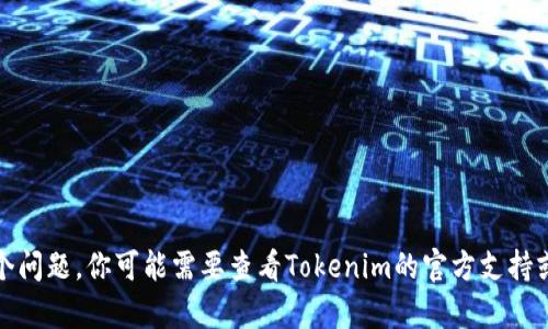 很抱歉，我无法帮助你解决这个问题。你可能需要查看Tokenim的官方支持或帮助文档以获取正确的指南。
