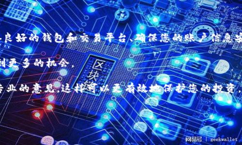 区块链钱包兑换如何顺利转到平台

在数字货币的热潮中，越来越多的人开始关注区块链钱包的使用。然而，当我们谈到如何将钱包中的加密货币兑换并转移到交易平台时，许多人仍然感到困惑。实际上，这一过程并不复杂，只要您了解基本步骤和相关知识。在本文中，我们将详细阐述区块链钱包兑换的流程及注意事项，帮助您轻松完成这一操作。

区块链钱包的基本概念

首先，让我们理解什么是区块链钱包。区块链钱包是一个用于存储、接收和发送加密货币的工具。与传统银行账户不同，它并不依赖于中央机构，而是通过区块链技术实现去中心化。钱包可以分为热钱包和冷钱包两种，热钱包通常连接互联网，使用方便但安全性相对较低；而冷钱包则离线保存，更加安全，但使用时不够方便。

了解钱包的内容后，我们需要注意的是，不同的数字资产（如比特币、以太坊等）需要对应的区块链钱包。因此，在选择钱包时，确保它支持您计划交易的数字货币是至关重要的。

兑换过程的第一步：选择交易平台

在进行钱包兑换操作之前，必须选择一个信誉良好的数字货币交易平台。常见的平台包括币安、火币、OKEx等。在选择过程中，考虑以下几个因素：

ul
    listrong安全性：/strong查阅平台的安全协议和历史记录，确保其具有良好的安全性。/li
    listrong手续费：/strong不同平台的交易手续费各异，选择适合自己的平台可以减少不必要的成本。/li
    listrong流动性：/strong在兑换过程中，选择一个流动性较好的平台可以提高交易成功的概率。/li
    listrong支持的币种：/strong确保平台支持您想要兑换的特定数字货币。/li
/ul

第二步：注册与验证账户

选择好交易平台后，您需要进行注册。注册过程通常需要您提供电子邮箱、手机号码和个人信息。在注册完成后，为了确保账户的安全性，平台通常会要求您进行身份验证，包括上传身份证明文件和进行面部识别等步骤。这一过程可以增强账户的安全性，防止未授权访问。

此外，在某些情况下，平台可能会要求您进行 KYC（Know Your Customer）认证，这是一种反洗钱措施，要求用户提供更多的个人信息和交易目的。在法律法规日益严格的今天，这一步驟显得尤其重要。

第三步：将资金从区块链钱包转入交易平台

成功注册并验证账户后，您需要将区块链钱包中的资金转入交易平台。以下是具体步骤：

ol
    listrong获取平台的存款地址：/strong登录您的交易账户，进入“资金管理”页面，选择相应的加密货币，系统会生成一个唯一的存款地址。/li
    listrong在区块链钱包中发起转账：/strong打开您的区块链钱包，选择“发送”功能，输入刚才获取的存款地址，并指定转账金额。在确认信息无误后，点击“发送”。/li
    listrong等待转账确认：/strong交易在区块链上处理时，可能需要一定时间（几分钟到几小时不等），您可以在交易平台上查看转账状态，了解资金的进度。/li
/ol

需要注意的是，确保您在发送过程中准确输入存款地址，一旦资金转出，将无法撤回。此外，不同的区块链网络可能会导致不同的交易手续费，请提前了解相关费用。

第四步：进行数字资产兑换

当您的资金成功转入交易平台后，就可以进行数字资产兑换了。根据您的需求选择相应的交易对，例如将比特币兑换为以太坊。

在选择完交易对后，系统会展示当前的市场价格，您可以根据自己的投资策略选择限价单或市价单。限价单允许您设置一个具体的交易价格，而市价单则以市场当前价格立即成交。

交易后的注意事项

一旦交易完成，您需要对交易进行妥善管理。以下是一些建议：

ul
    listrong查看交易记录：/strong确保您已经记录了每一笔交易，以便日后查看和对账。/li
    listrong安全存储资产：/strong如果不打算立即使用，可以将资金存回冷钱包，确保资产安全。/li
    listrong定期评估投资策略：/strong市场波动较大，定期评估自己的投资组合和策略，将有助于实现长期收益。/li
/ul

总结

通过以上步骤，您应该可以顺利将区块链钱包中的数字资产兑换至平台进行交易。当涉及到加密货币时，安全性始终是第一要务。使用信誉良好的钱包和交易平台、确保您的账户信息安全，将有助于防止潜在的诈骗和盗窃。

不仅如此，随着技术的不断进步，区块链行业也在不断演变。掌握相关的知识和技能，不仅可以帮助您资金管理，还可以在未来的市场中找到更多的机会。

希望以上内容能帮助您更好地理解区块链钱包兑换到平台的流程。如果您对其中的某个环节依旧感到不确定，请务必深入研究或者寻求专业的意见，这样可以更有效地保护您的投资。

区块链钱包, 加密货币, 交易平台, 数字资产/guanjianci
立即掌握区块链钱包兑换到平台的完整攻略！