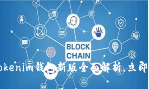 2025必看：Tokentokenim钱包新版全面解析，立即了解新功能与优势！