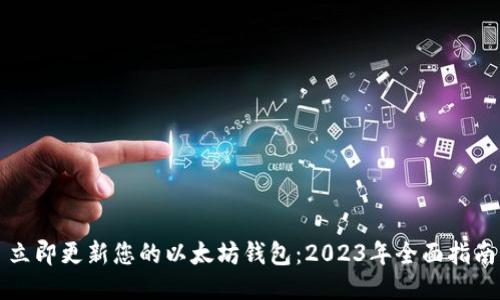 立即更新您的以太坊钱包：2023年全面指南