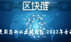 立即更新您的以太坊钱包：2023年全面指南
