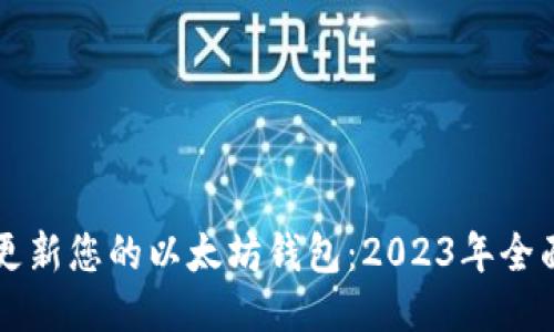 立即更新您的以太坊钱包：2023年全面指南