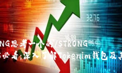 STRONG思考一个的/STRONG  
2025必看：深入了解Tokenim钱包及其功能