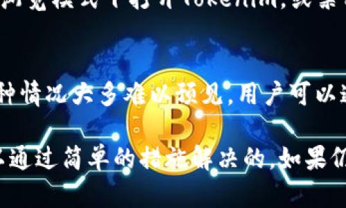 关于“为什么tokenim不显示价格”这个问题，可能存在多种原因。以下是一些可能的原因和解决方法：

1. 数据源问题
Tokenim依赖于外部数据源来获取加密货币的价格。如果该数据源出现故障或暂停提供服务，Tokenim可能无法显示最新的价格信息。因此，用户可以尝试检查Tokenim是否有相关的公告，或者查看是否可以从其他途径获得价格信息。

2. 网络连接问题
在使用Tokenim时，网络连接的稳定性也很关键。如果用户的网络连接存在问题，Tokenim可能会无法正常加载价格数据。用户可以通过检查自己的网络连接、尝试重启路由器或切换网络来解决这一问题。

3. 应用更新或维护
Tokenim可能会进行定期的维护或更新，这也可能导致价格信息一时无法显示。在这种情况下，用户通常只需稍等片刻，待维护工作完成后，再刷新页面即可重新查看价格。

4. 用户界面问题
有时，Tokenim的用户界面可能会出现故障，导致价格信息没有妥善显示。这种情况可以通过刷新页面、清除浏览器缓存或重新安装应用程序来解决。

5. 货币对问题
另一个原因可能是用户正在查看的特定货币对没有交易量，或者当前市场上并没有为该货币对提供价格信息。用户可以尝试切换到其他更活跃的交易对，以获取相关的价格信息。

6. 脚本或浏览器扩展问题
有时，用户的浏览器中安装的一些脚本或扩展可能会影响Tokenim的正常使用。用户可以尝试在无痕浏览模式下打开Tokenim，或禁用某些扩展，看看能否解决价格不显示的问题。

7. 平台限制
最后，Tokenim所在的平台可能因政策、地区限制或技术问题，暂时无法提供特定货币的价格信息。这种情况大多难以预见，用户可以通过联系Tokenim的客服来确认具体原因。

在遇到Tokenim不显示价格的情况下，用户可以根据上述原因逐一排查，在大多数情况下，问题是可以通过简单的措施解决的。如果仍然无法显示价格，建议寻求Tokenim的技术支持或查看用户社区中的讨论。