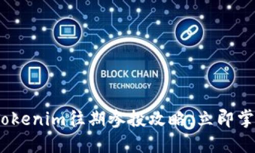 2025必看：Tokenim往期参投攻略，立即掌握投资诀窍！