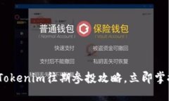 2025必看：Tokenim往期参投攻略，立即掌握投资诀窍
