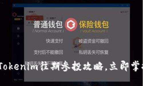2025必看：Tokenim往期参投攻略，立即掌握投资诀窍！