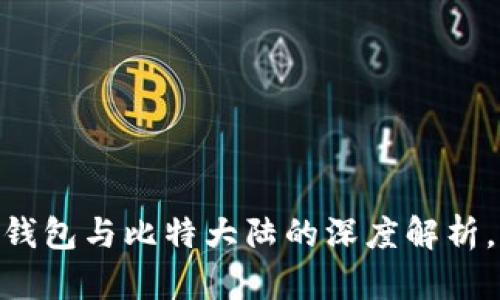 2025必看：比特币钱包与比特大陆的深度解析，立即获取投资攻略