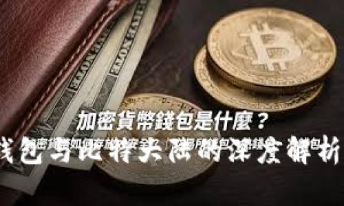 2025必看：比特币钱包与比特大陆的深度解析，立即获取投资攻略